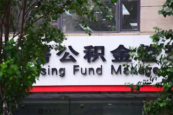 邵东房产公积金贷款额度_新安公积金代办服务
