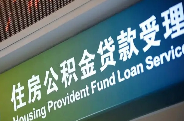 公积金八佰-新安公积金代办服务
