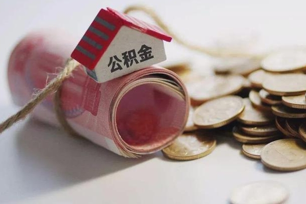 公积金余额如何提取_新安公积金代办服务