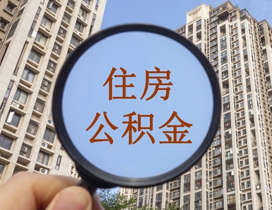 拿公积金付房租亏吗-新安公积金代办平台